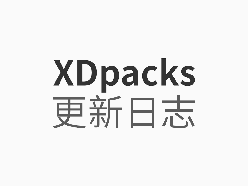 XDpacks更新日志